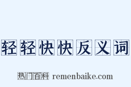轻轻快快反义词是什么意思的图片